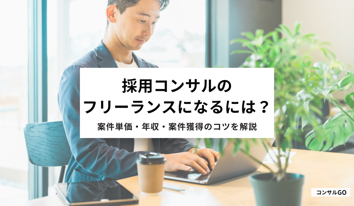 採用コンサルのフリーランスになるには？案件単価・年収・案件獲得のコツまで解説